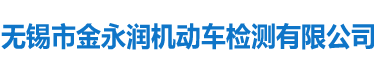 無錫市金永潤機(jī)動車檢測有限公司